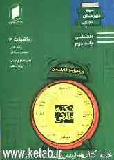 ریاضیات سوم دبیرستان: جلد دوم از نیم دروس اختصاصی تجربی