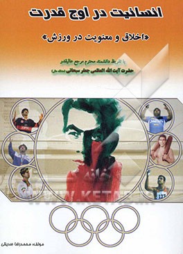 انسانیت در اوج قدرت: اخلاق و معنویت در ورزش