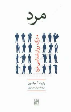 مرد: درک روانشناسی مرد