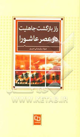 راز بازگشت جاهلیت در عصر عاشورا