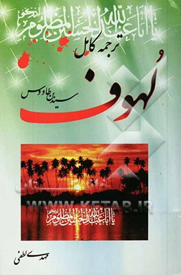 لهوف سیدبن طاووس