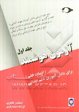 آزمون هوشمند: (ادبیات ششم) برای دانش‌آموزان ششم ابتدایی