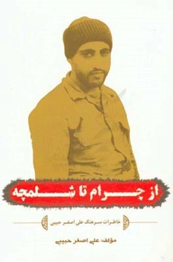 از چرام تا شلمچه