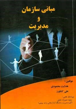 مبانی سازمان و مدیریت