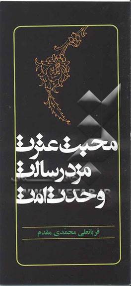 محبت عترت، مزد رسالت، وحدت امت