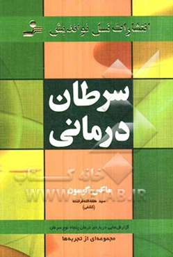 سرطان‌درمانی