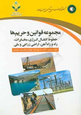 مجموعه قوانین و حریم‌ها: خطوط انتقال انرژی، راه و راه‌آهن، مخابرات، اراضی زراعی و ملی