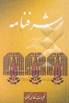 شرفنامه حکیم نظامی گنجوی