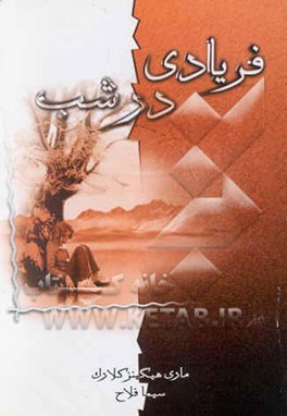 فریادی در شب