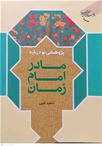 پژوهشی نو درباره مادر امام زمان (عج)