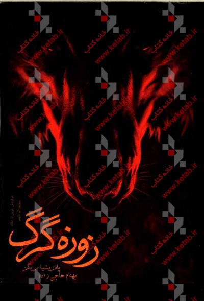 مجموعه‌ی آلفا و اُمگا‏‫‬‬‏‫: زوزه گرگ