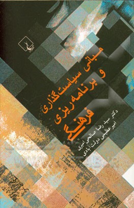 مبانی سیاستگذاری و برنامه‌ریزی فرهنگی