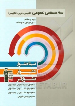 سه سطحی عمومی (فارسی، عربی، انگلیسی) پایه‌ی هفتم (دوره‌ی اول متوسطه): نسبتا دشوار، دشوار، دشوارتر