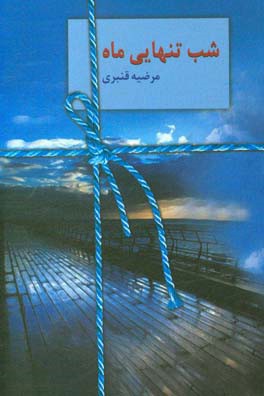 شب تنهایی ماه