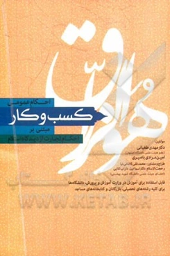 احکام عمومی کسب و کار مبتنی بر احکام تجارت از دیدگاه اسلام