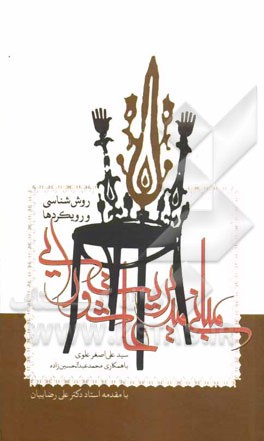 مبانی مدیریت عاشورایی: روش‌شناسی و رویکردها