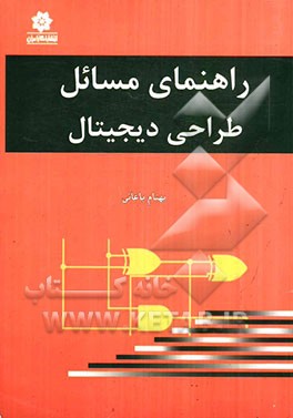 راهنمای مسائل طراحی دیجیتال (موریس مانو)