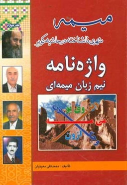 واژه‌نامه نیم‌‌زبان میمه‌ای