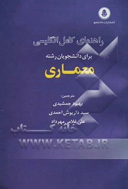 راهنمای انگلیسی تخصصی برای دانشجویان معماری