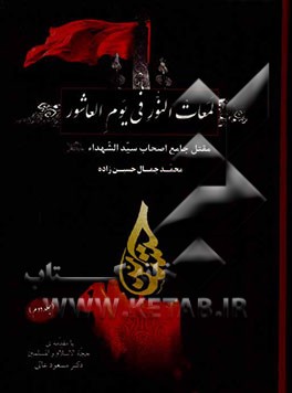 لمعات النور فی یوم العاشور: مقتل جامع اصحاب سیدالشهداء