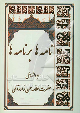 نامه‌ها بر نامه‌ها