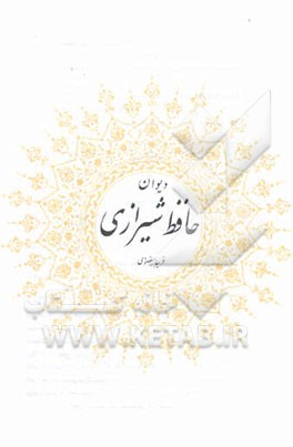 دیوان حافظ شیرازی