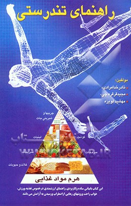 راهنمای تندرستی