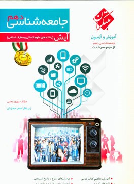 جامعه‌شناسی دهم (رشته‌های علوم انسانی و معارف اسلامی)