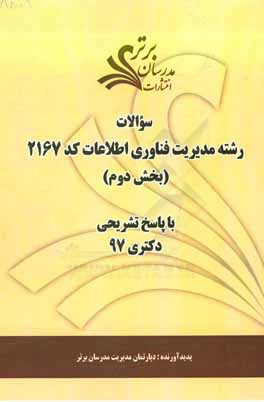 سوالات بخش دوم رشته مدیریت فناوری اطلاعات کد 2167 با پاسخ تشریحی دکتری 97