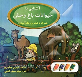 آشنایی با حیوانات باغ‌وحش