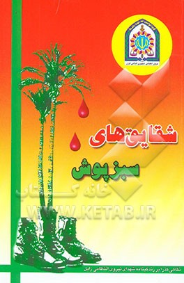 شقایقهای سبزپوش