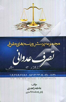مجموعه پرسش و پاسخ‌های حقوقی تصرف عدوانی به انضمام قانون اصلاح قانون جلوگیری از تصرف عدوانی، از قانون آیین دادرسی دادگاه‌های عمومی و انقلاب در امور مد