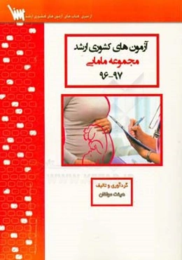 آزمون‌های کشوری ارشد مجموعه مامایی سنا سال 97 - 96 سوالات تالیفی با پاسخ تشریحی