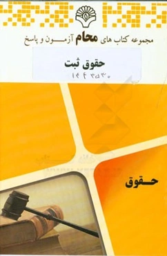 حقوق ثبت: رشته حقوق