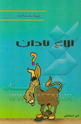 الاغ نادان: بر اساس داستانی از کلیله و دمنه