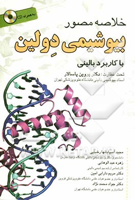 خلاصه بیوشیمی مصور دولین