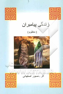 زندگی پیامبران به روایت قرآن
