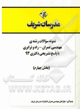 نمونه سوالات رشته‌ی مهندسی عمران - راه و ترابری با پاسخ تشریحی دکتری 93 (بخش چهارم)