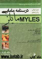 درسنامه مامایی مایلز