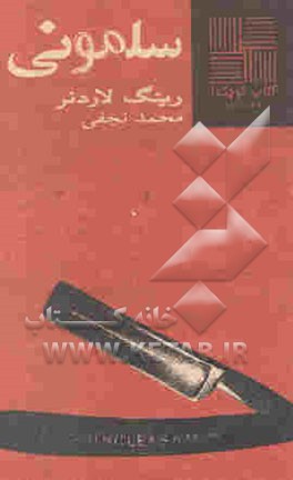 سلمونی [داستان