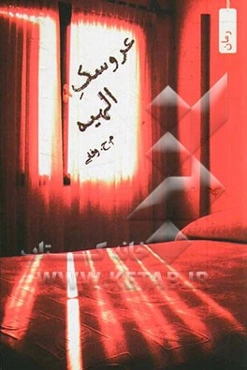 عروسک الهیه