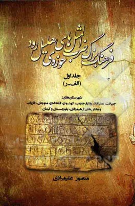 فرهنگ بزرگ ضرب‌المثل‌های حوزه هلیل رود (حرف الف - ر): (شهرستان‌های جیرفت، عنبرآباد، رودبار جنوب، قلعه گنج، کهنوج، منوجان و فاریاب، بخش‌هایی از هرمزگان