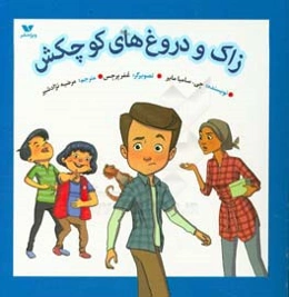 زاک و دروغ‌های کوچکش