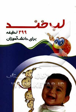 لب خند: 299 لطیفه‌ی دانش‌آموزی