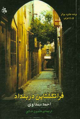 فرانکشتاین در بغداد