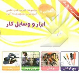 ابزار و وسایل کار شامل: 30 کارت تصویری اعم از چکش، انبردست، پیچ گوشتی، اره، تراز، آچار، ...