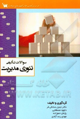 سوالات تالیفی تئوری‌های مدیریت