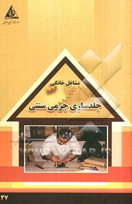جلدسازی چرمی سنتی