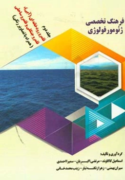 فرهنگ تخصصی ژئومرفولوژی (همراه با تصاویر رنگی): قلمرو رودخانه‌ای (آبی)، قلمرو جنگلی و قلمرو ساحلی