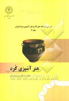 بررسی فرهنگ خوراک و هنر آشپزی مردم ایران: هنر آشپزی کرد